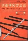 调查研究方法论 封面