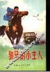 骏马的小主人  儿童文学集