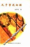 孔子学说初探