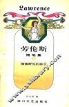 劳伦斯随笔集  3  播撒野性的种子