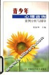 青少年心理咨询案例分析与辅导