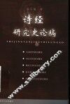诗经研究史论稿