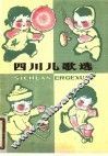 四川儿歌选