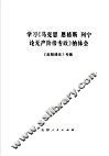 学习《马克思、恩格斯、列宁论无产阶级专政》的体会