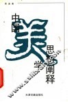 中国美学思想阐释
