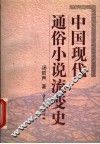中国现代通俗小说流变史