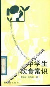 中学生饮食常识