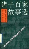 诸子百家故事选