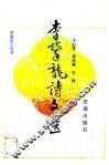 李攀龙诗文选