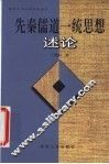 先秦儒道一统思想述论 封面