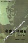老舍著译编目