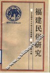 福建民俗研究