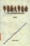 中国新大学运动  广东中心城市新办院校研究