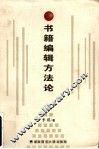 书籍编辑方法论