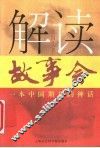 解读《故事会》  一本中国期刊的神话