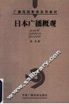 日本广播概观