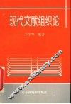 现代文献组织论