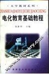 电化教育基础教程