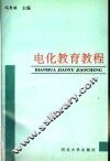 电化教育教程