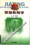 家庭教育学