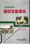 社会体育指导员知识技能读本