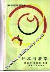环境与教学