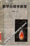 教学心理学原理