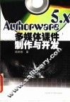 Authorware 5.x 多媒体课件制作与开发