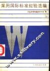 采用国际标准经验选编