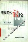 电视文化新论