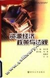 资源经济政策与法规