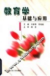 教育学基础与应用