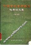 中国学校素质教育优秀论文集