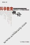 科学教育概论