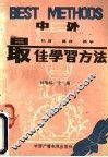 中外最佳学习方法