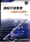 国际行销管理  全球本土化观点
