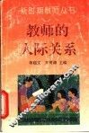 教师的人际关系