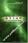 教育大视野  教育改革难点热点问题透析
