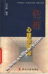 犯罪心理学概论