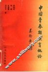 中国青春期教育概论