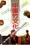 中国竹文化