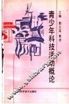 青少年科技活动概论