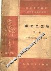 技工学校教材  车工工艺学  下  初中毕业程度适用