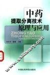 中草药提取分离技术原理与应用
