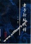 老子新编校释