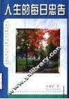 人生的每日忠告