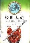 经世大览  吕氏春秋一日一语