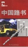 中国路书