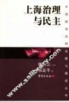 上海治理与民主
