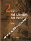 20世纪戏曲文物的发现与曲学研究